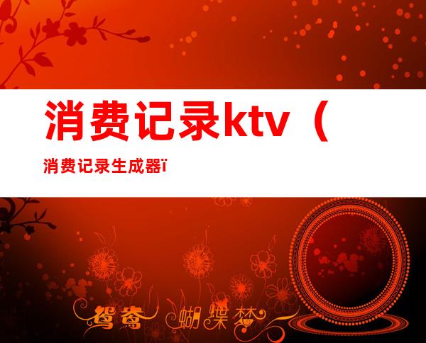 消费记录ktv（消费记录生成器）