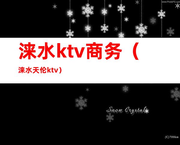 涞水ktv商务（涞水天伦ktv）