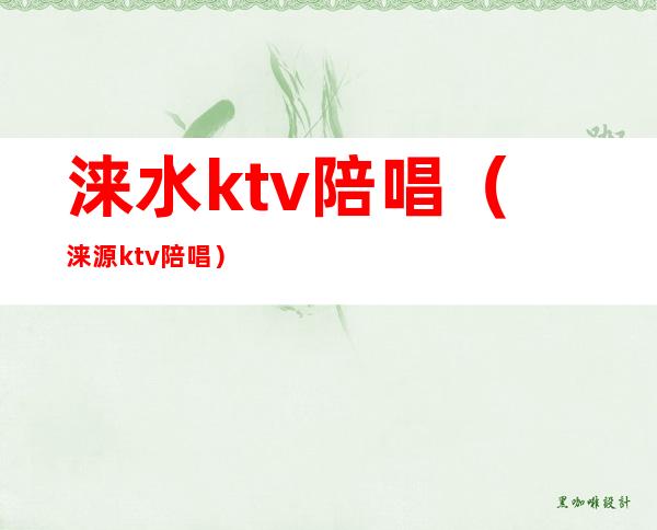 涞水ktv陪唱（涞源ktv陪唱）