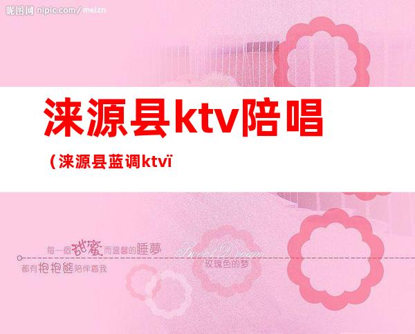 涞源县ktv陪唱（涞源县蓝调ktv）