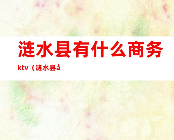 涟水县有什么商务ktv（涟水县商务局）