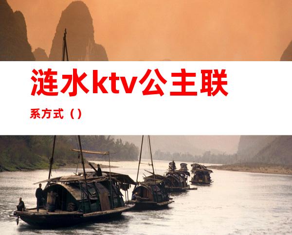 涟水ktv公主联系方式（）