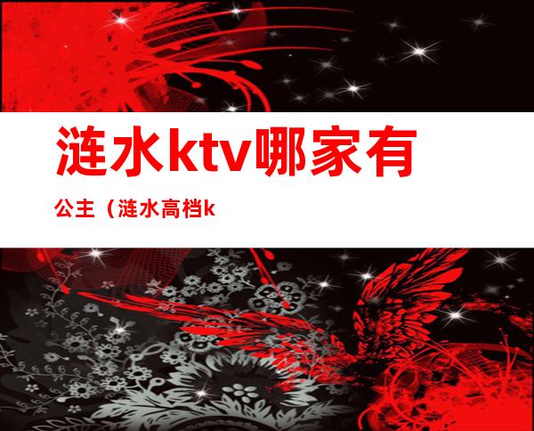 涟水ktv哪家有公主（涟水高档ktv）