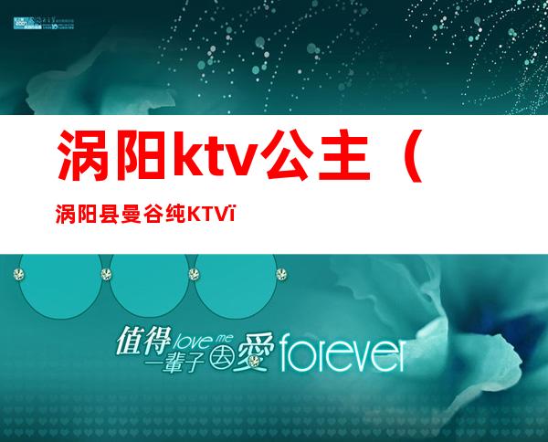 涡阳ktv公主（涡阳县曼谷纯KTV）