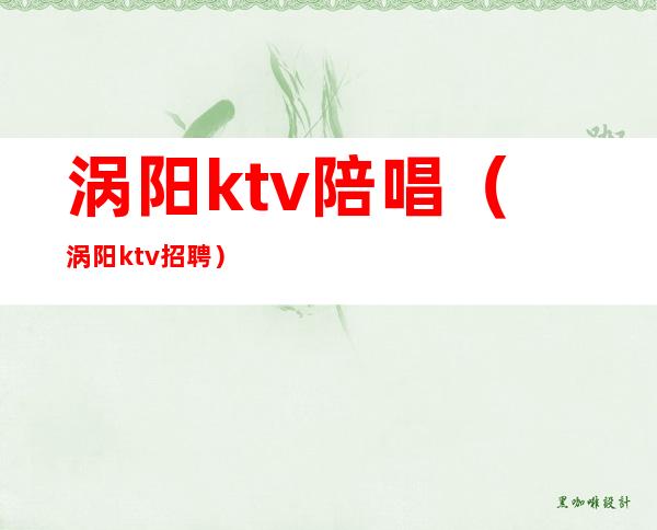 涡阳ktv陪唱（涡阳ktv招聘）