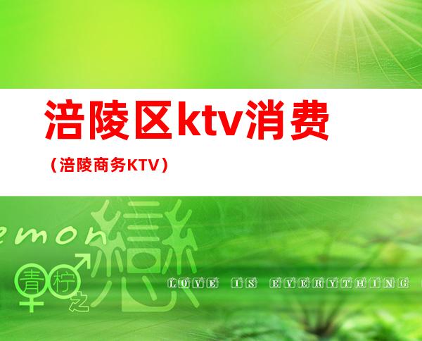 涪陵区ktv消费（涪陵商务KTV）