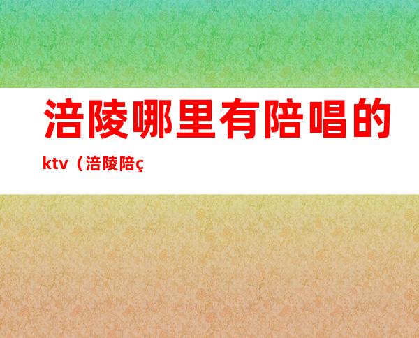 涪陵哪里有陪唱的ktv（涪陵陪练车）