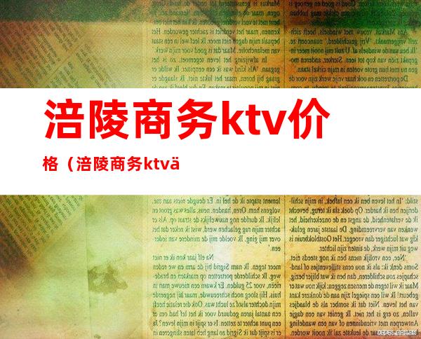 涪陵商务ktv价格（涪陵商务ktv价格表）