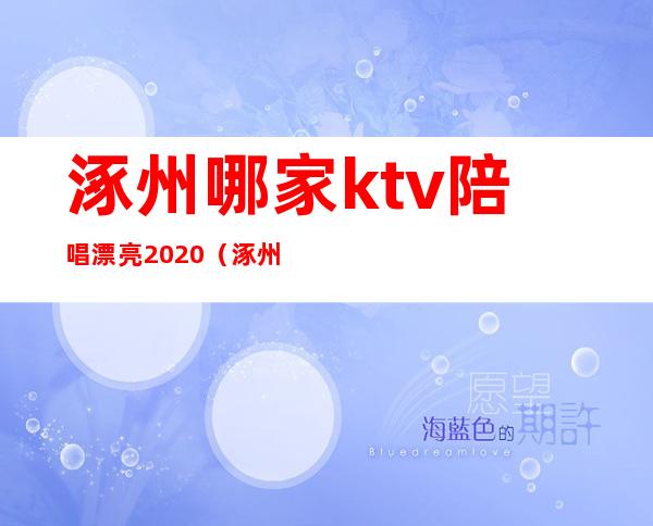 涿州哪家ktv陪唱漂亮2020（涿州ktv陪唱多少钱）