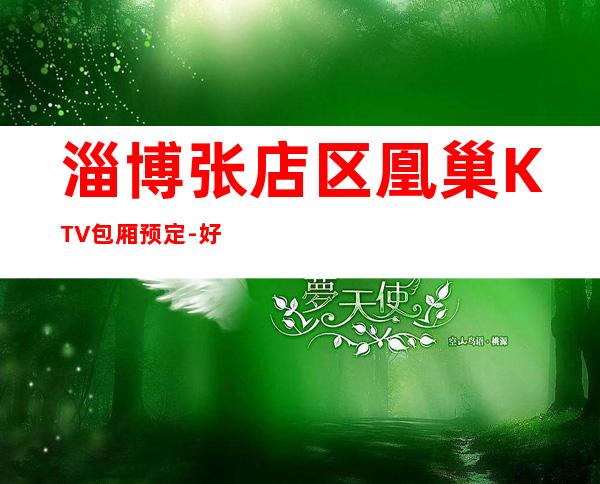 淄博张店区凰巢KTV包厢预定-好玩不贵 – 淄博张店商务KTV