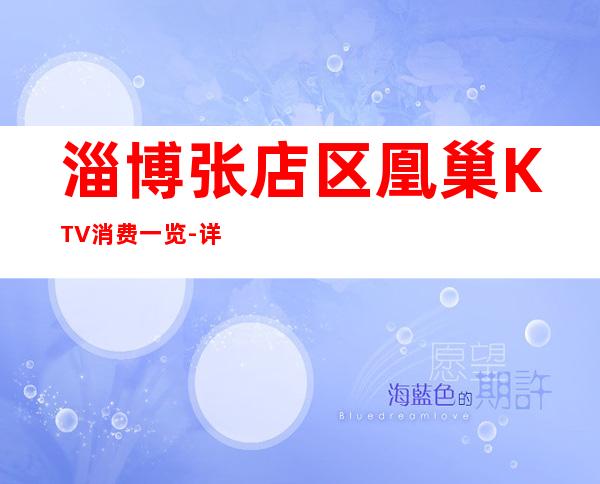 淄博张店区凰巢KTV消费一览-详情介绍一览 – 淄博张店商务KTV