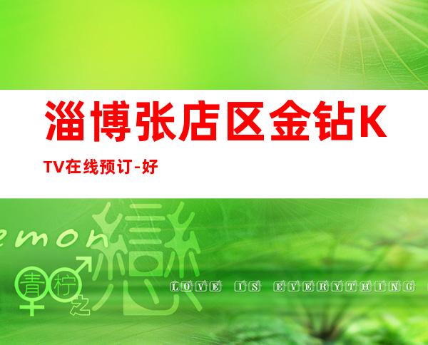 淄博张店区金钻KTV在线预订-好玩不贵 – 淄博张店商务KTV