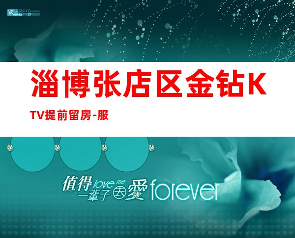 淄博张店区金钻KTV提前留房-服务档次高 – 淄博张店商务KTV