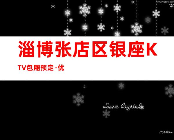 淄博张店区银座KTV包厢预定-优惠活动请看下文 – 淄博张店商务KTV