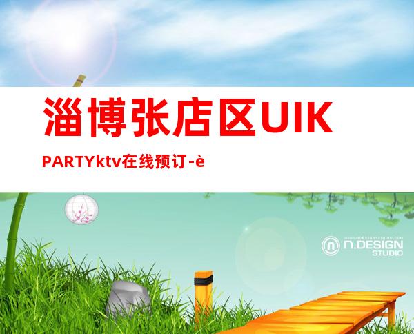 淄博张店区UI.KPARTYktv在线预订-资源多,满意再消 – 淄博张店商务KTV