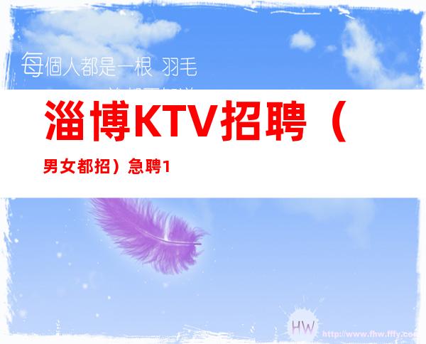 淄博KTV招聘（男女都招）急聘11-2O