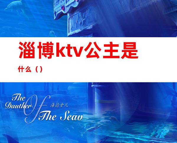 淄博ktv公主是什么（）