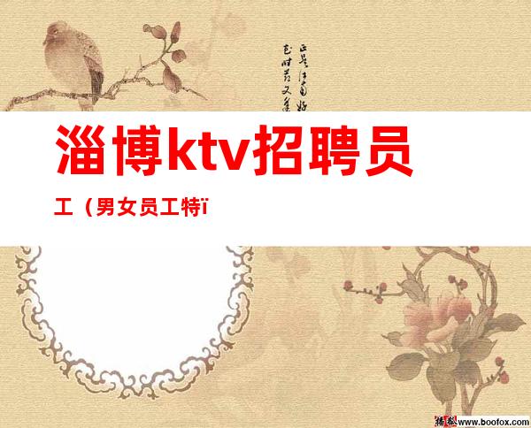 淄博ktv招聘员工（男女员工特）专属你的