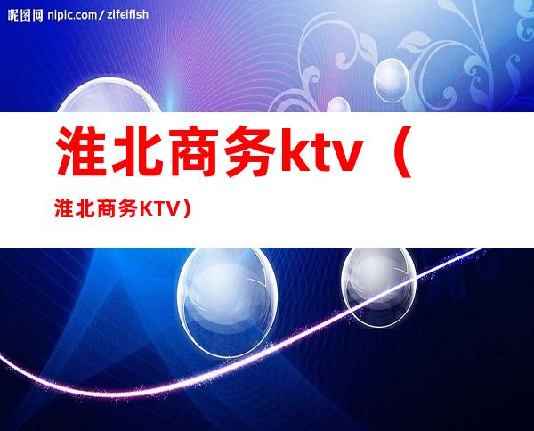 淮北商务ktv（淮北商务KTV）