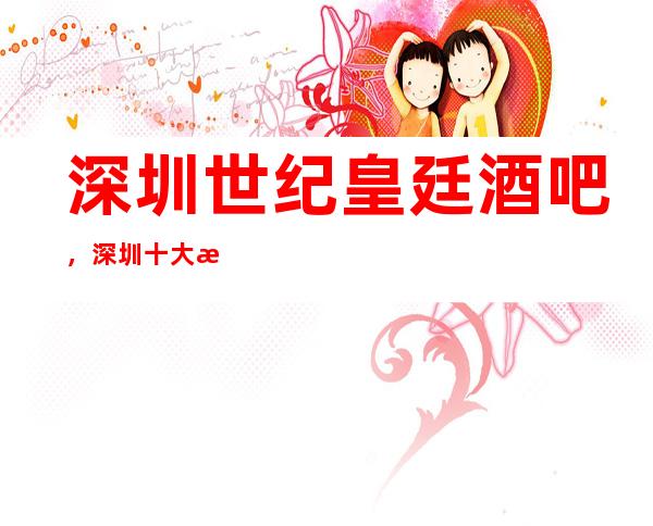深圳世纪皇廷酒吧，深圳十大更高酒吧之一