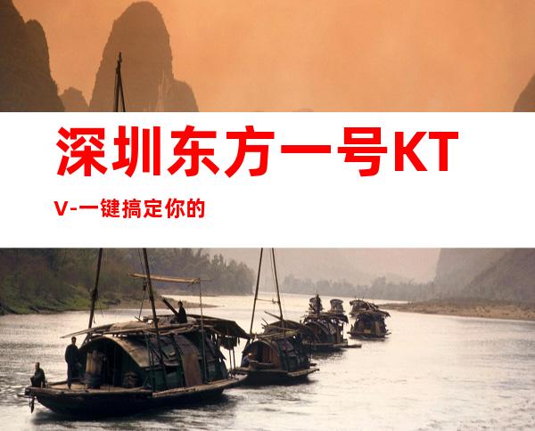 深圳东方一号KTV-一键搞定你的快乐夜生活