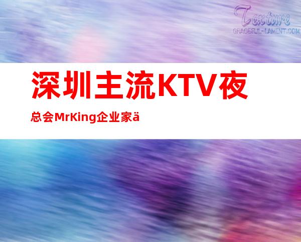 深圳主流KTV夜总会MrKing企业家会客厅直招服务员25/30