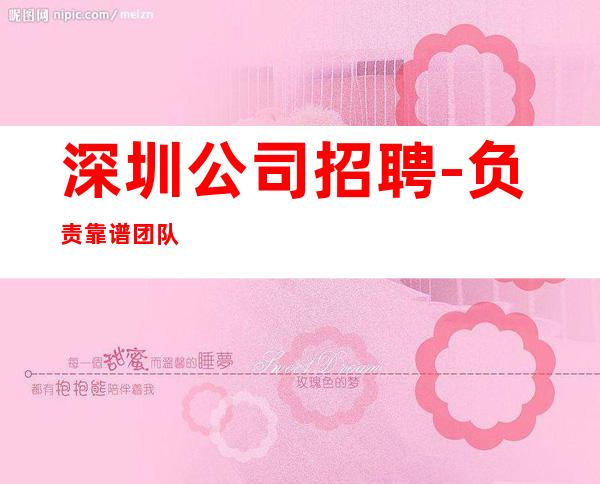 深圳公司招聘-负责靠谱团队