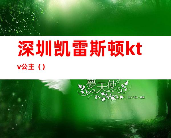 深圳凯雷斯顿ktv公主（）