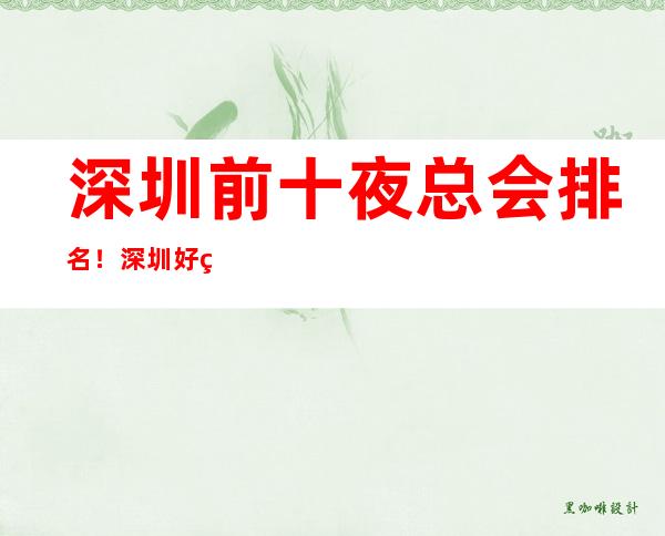 深圳前十夜总会排名！深圳好玩夜总会信息都在这里 – 深圳宝安商务KTV