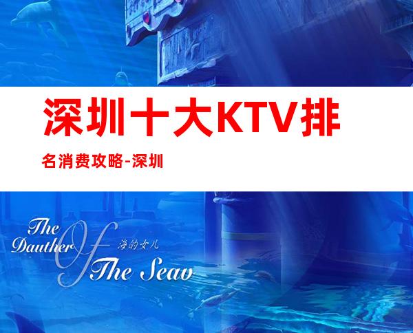 深圳十大KTV排名消费攻略-深圳KTV消费预订-欢乐无限