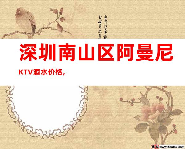 深圳南山区阿曼尼KTV酒水价格,消费环境,包房预订