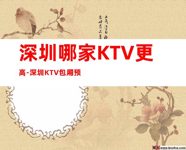 深圳哪家KTV更高-深圳KTV包厢预订-值得一去