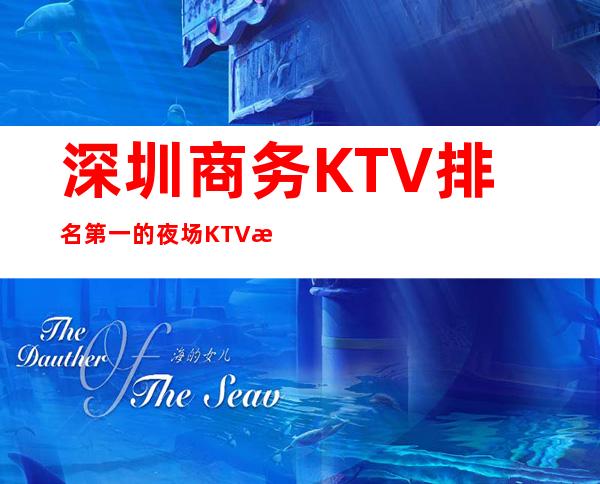 深圳商务KTV排名第一的夜场KTV是那一家 – 深圳宝安商务KTV