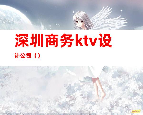 深圳商务ktv设计公司（）