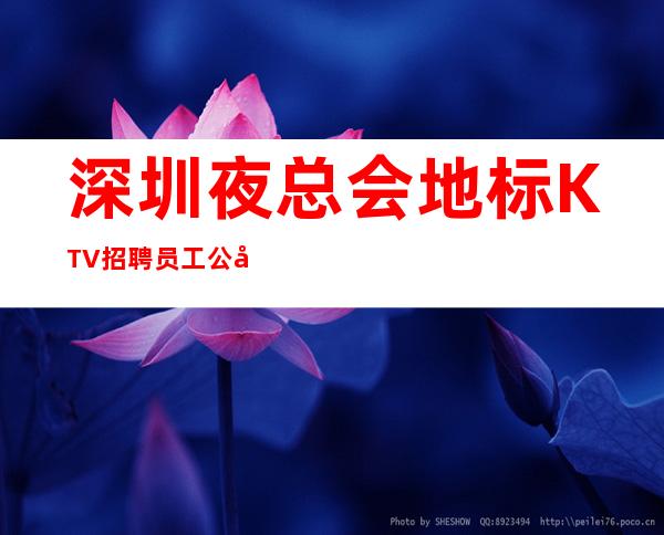 深圳夜总会地标KTV招聘员工公平