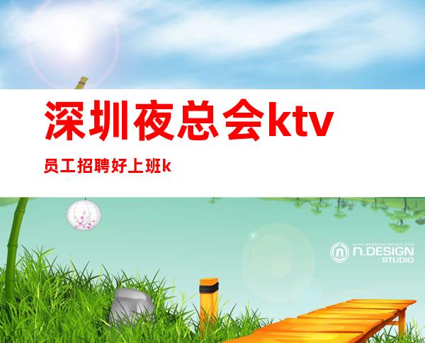 深圳夜总会ktv员工招聘好上班ktv招服务员