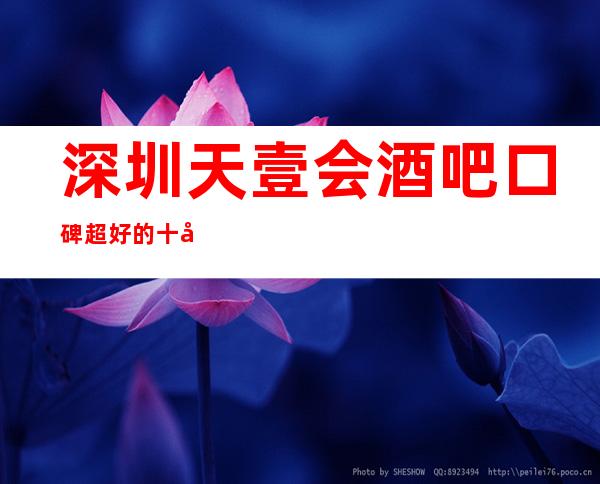 深圳天壹会酒吧口碑超好的十大小酒吧预订