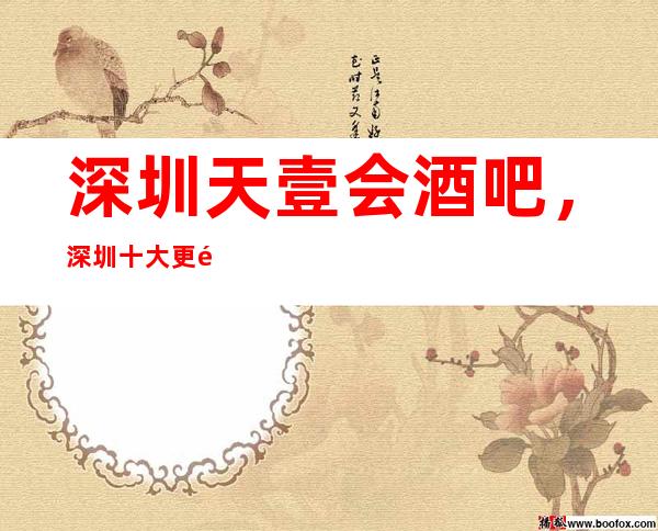 深圳天壹会酒吧,深圳十大更高酒吧之一