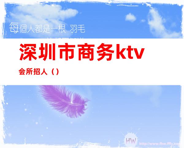 深圳市商务ktv会所招人（）