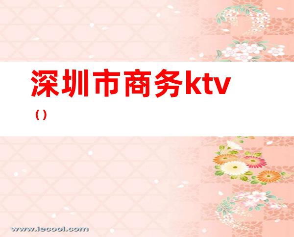 深圳市商务ktv（）