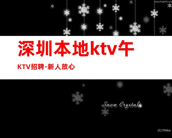 深圳本地ktv午KTV招聘-新人放心加入我们