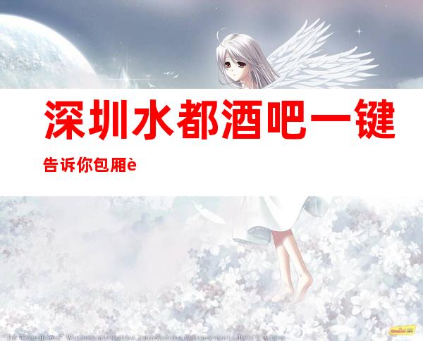 深圳水都酒吧一键告诉你包厢订房流程