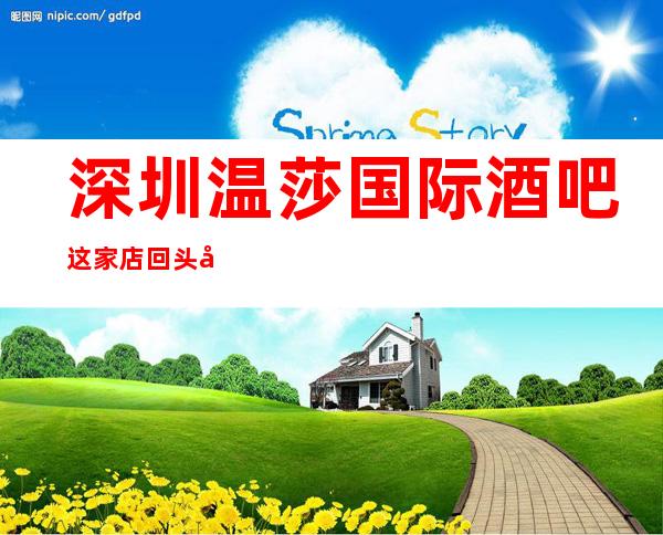深圳温莎国际酒吧这家店回头客超多榜上有名