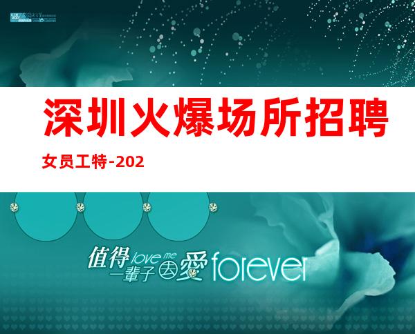 深圳火爆场所招聘女员工特-2023更高新场KTV缺人