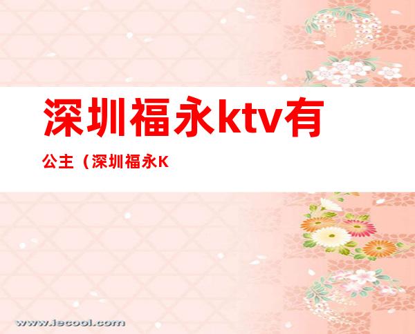 深圳福永ktv有公主（深圳福永KTV）