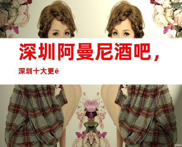 深圳阿曼尼酒吧，深圳十大更高酒吧之一