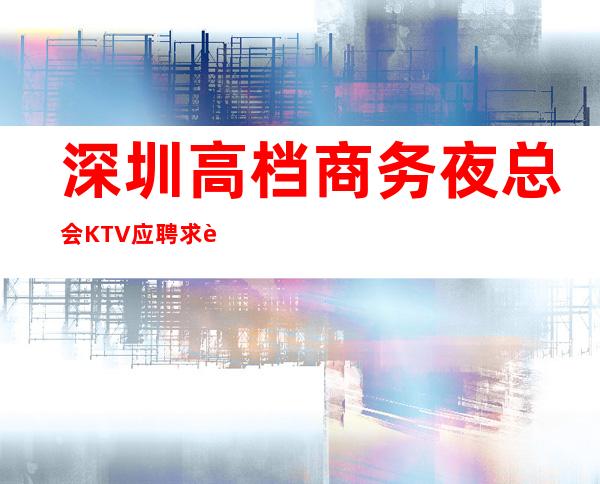 深圳高档商务夜总会KTV应聘求职网招聘女服务员服务员 二班多