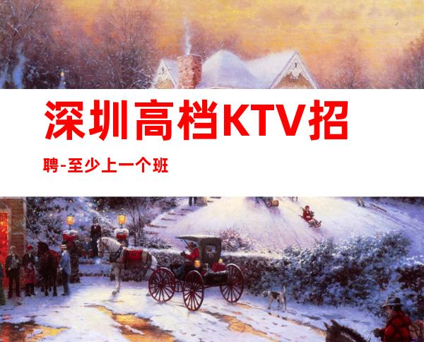 深圳高档KTV招聘-至少上一个班