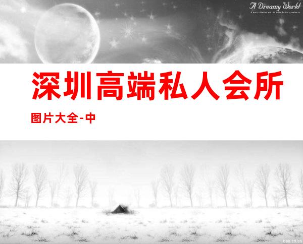 深圳高端私人会所图片大全-中航健身会怎么样？