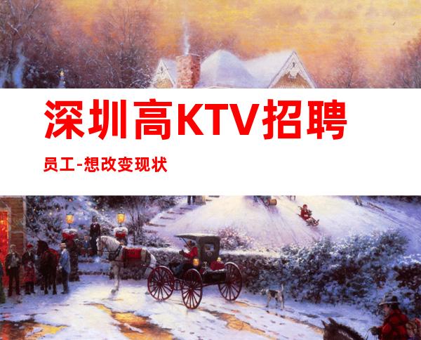 深圳高KTV招聘员工-想改变现状的来